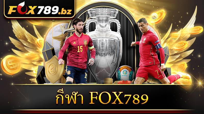 กีฬา Fox789