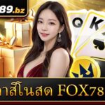 คาสิโนสด Fox789