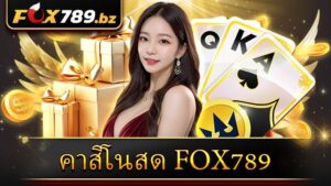 คาสิโนสด Fox789