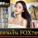 ถอนเงิน Fox789