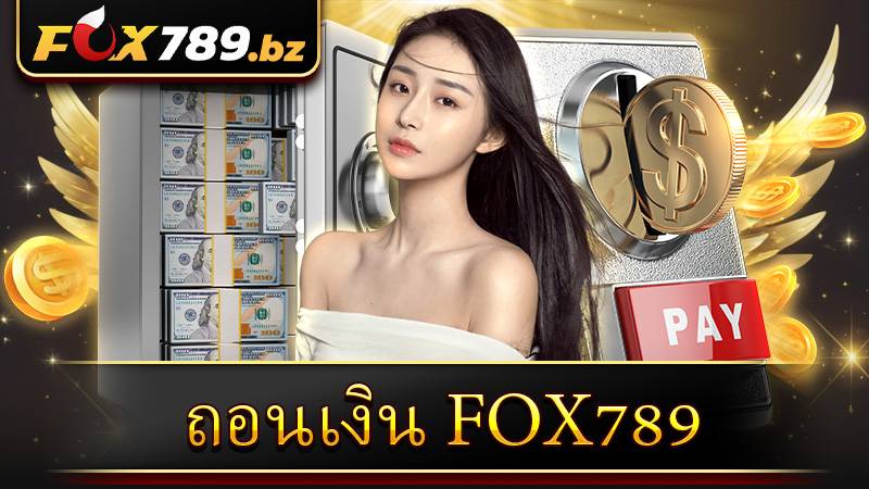 ถอนเงิน Fox789