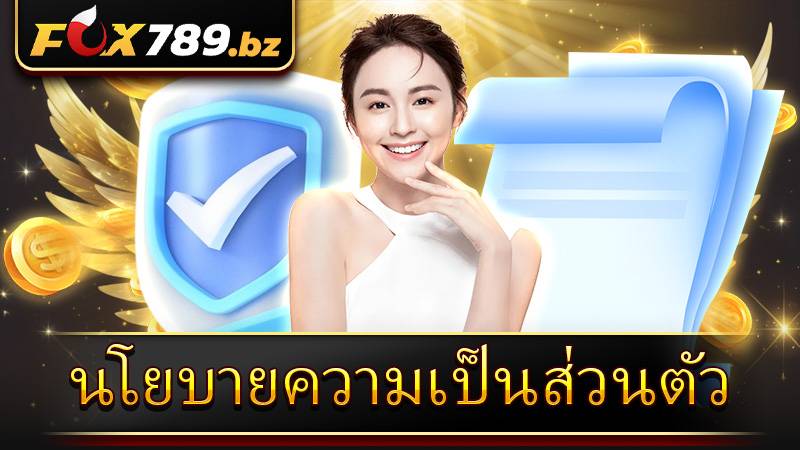 นโยบายความเป็นส่วนตัว Fox789