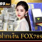 ฝากเงิน Fox789