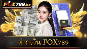 ฝากเงิน Fox789