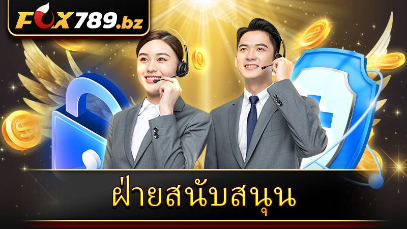 ฝ่ายสนับสนุน Fox789 24/7