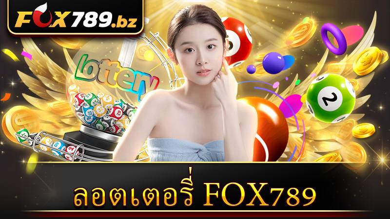 ลอตเตอรี่ Fox789