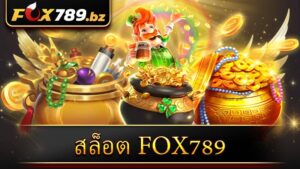 สล็อต Fox789