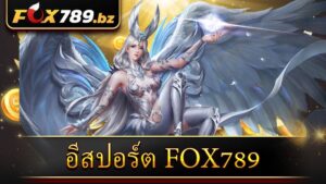 อีสปอร์ต Fox789