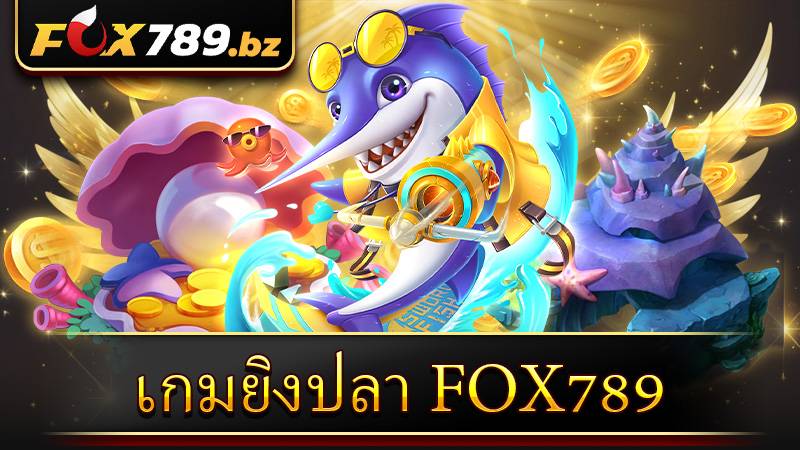 เกมยิงปลา Fox789