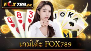 เกมโต๊ะ Fox789