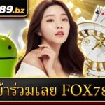 เข้าร่วมเลย Fox789