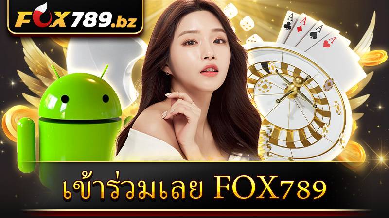 เข้าร่วมเลย Fox789