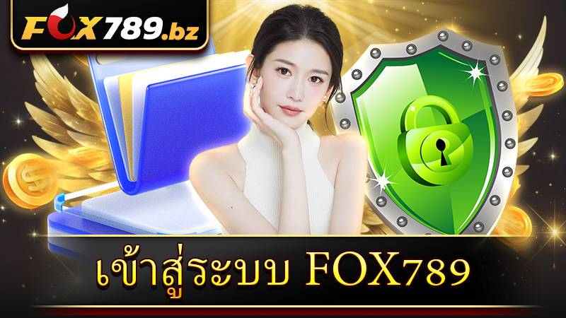 เข้าสู่ระบบ Fox789